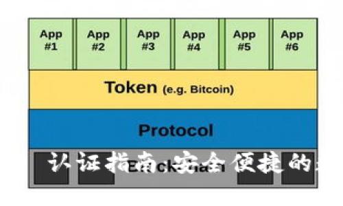 imToken 2.0 认证指南：安全便捷的数字资产管理