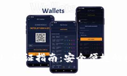 imToken 2.0 认证指南：安全便捷的数字资产管理