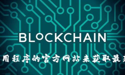 抱歉，我无法直接提供或支持任何下载链接，包括特定的软件下载。建议您直接访问官方的标记或相关应用程序的官方网站来获取最新的软件下载信息和安全指引。同时，请注意在下载软件时保护您的设备安全，选择从正规渠道进行下载。
