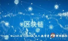 探讨Trust Wallet与Tokenim 2.