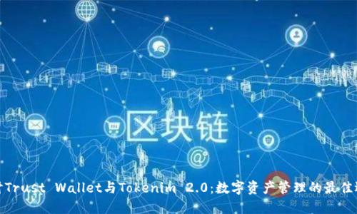 探讨Trust Wallet与Tokenim 2.0：数字资产管理的最佳选择