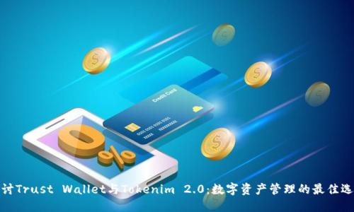 探讨Trust Wallet与Tokenim 2.0：数字资产管理的最佳选择