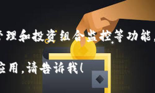 Tokenim 2.0 是一种加密货币市场分析和投资工具，旨在为用户提供实时的市场数据、交易信号、资产管理和投资组合监控等功能。它通常会集成多种加密货币的价格信息、交易历史以及市场趋势分析，帮助用户做出更明智的投资决策。

如果您需要更详细的信息，或者想了解 Tokenim 2.0 的具体功能、使用方法及其在加密货币交易中的应用，请告诉我！