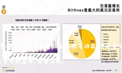Tokenim 2.0 是一种加密货币市场分析和投资工具，旨在为用户提供实时的市场数据、交易信号、资产管理和投资组合监控等功能。它通常会集成多种加密货币的价格信息、交易历史以及市场趋势分析，帮助用户做出更明智的投资决策。

如果您需要更详细的信息，或者想了解 Tokenim 2.0 的具体功能、使用方法及其在加密货币交易中的应用，请告诉我！