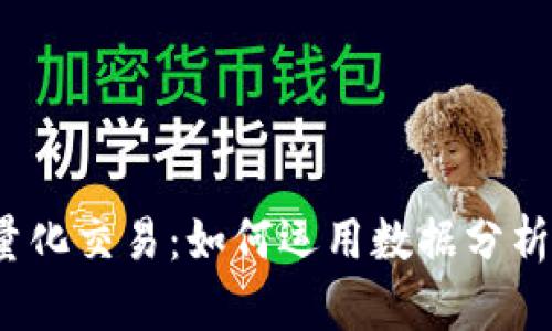 数字货币量化交易：如何运用数据分析获取收益？
