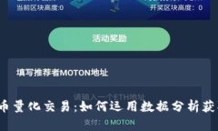 数字货币量化交易：如何