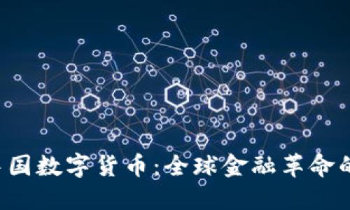 Libra与中国数字货币：全球金融革命的双重视角