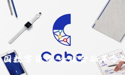 Libra与中国数字货币：全球金融革命的双重视角