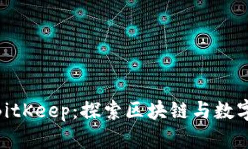 Tokenim与BitKeep：探索区块链与数字资产的未来
