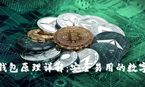 TokenIM 2.0钱包原理详解：安全易用的数字资产管理工具