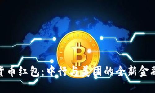 数字货币红包：中行与美团的全新金融体验