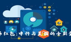 数字货币红包：中行与美