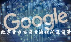天津数字货币交易开通时