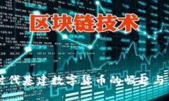 后疫情时代基建数字货币
