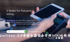如何在imToken 2.0中安全存储