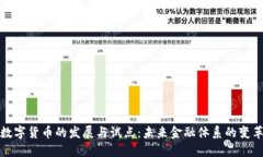 央行数字货币的发展与试