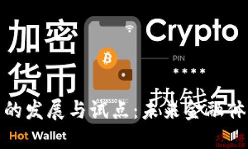 央行数字货币的发展与试点：未来金融体系的变革之路