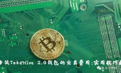 如何降低Tokenim 2.0钱包的交