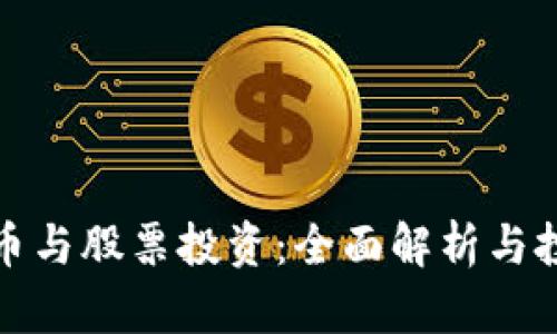 数字货币与股票投资：全面解析与投资指南