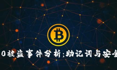 imToken 2.0被盗事件分析：助记词与安全性深入解读