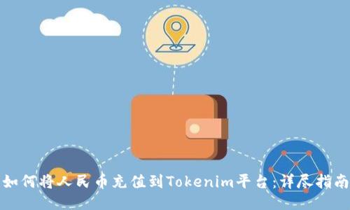 如何将人民币充值到Tokenim平台：详尽指南