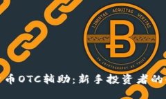 : 数字货币OTC辅助：新手投