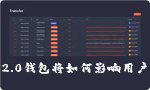 imToken 2.0钱包将如何影响用户资产安全？