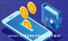 imToken 2.0钱包将如何影响用