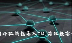 如何使用小狐钱包导入I