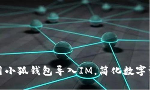 如何使用小狐钱包导入IM，简化数字资产管理
