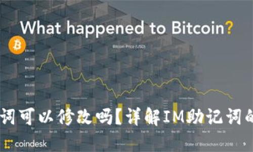 ### IM助记词可以修改吗？详解IM助记词的特性与安全性