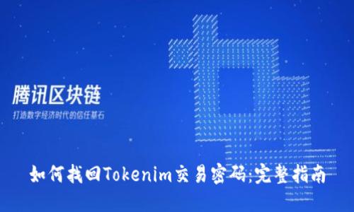 如何找回Tokenim交易密码：完整指南