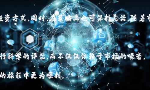 思考一个易于大众且的

  数字货币投资全攻略：如何安全买入、持有与交易！ / 

 guanjianci 数字货币, 投资指南, 交易技巧, 安全策略 /guanjianci 

内容主体大纲

1. 引言：为什么选择数字货币投资
   - 数字货币的发展历程
   - 当前市场趋势

2. 数字货币种类及特点
   - 比特币、以太坊等主流数字货币的介绍
   - 稳定币与山寨币的区别

3. 数字货币的购买渠道
   - 常见的数字货币交易所
   - 如何安全选择交易平台

4. 数字货币投资的基础知识
   - 如何开设数字货币钱包
   - 数字货币的存储方式

5. 数字货币交易策略
   - 长期投资与短线交易的比较
   - 常见的交易策略及实践

6. 风险管理与安全措施
   - 投资风险的识别与评估
   - 防范数字货币诈骗的有力手段

7. 常见的数字货币投资问题解答
   - 投资数字货币的法律法规
   - 未来数字货币市场的前景

8. 结论：如何制定个人的数字货币投资计划
   - 制定投资目标与策略
   - 持续学习与调整策略

详细内容

### 引言：为什么选择数字货币投资

数字货币，也被广泛称为虚拟货币，自2009年比特币问世以来，便吸引了大批投资者。如今，随着科技的发展和市场的成熟，数字货币的种类也日益繁多，投资机会也越来越多。然而，数字货币市场同样伴随着巨大的风险。投资者在进行数字货币投资前，必须深入了解它的发展历程及当前市场趋势，以便更好地做出决策。

### 数字货币种类及特点

在开始投资数字货币之前，有必要了解各种数字货币及其特点。比特币是首个也是最知名的数字货币，它的市值占市场总额的很大一部分。但随着市场的发展，其他如以太坊、Ripple等也逐渐崭露头角。稳定币是价值与某种资产（例如美元）挂钩的数字货币，它旨在减少波动。山寨币则是许多针对特定用途或用例的小众数字货币，投资者需谨慎选择。

### 数字货币的购买渠道

数字货币的购买通常通过交易所进行。在选择交易平台时，投资者应关注其安全性、手续费、用户体验等因素。建议选择知名度较高的交易所，如Binance、Coinbase等，并确保启用双重验证等安全措施，以确保账户的安全。

### 数字货币投资的基础知识

成功的数字货币投资离不开安全的钱包。数字货币钱包分为热钱包和冷钱包两类，热钱包便于交易，但安全性相对较低，而冷钱包则安全性高，但不易于即时交易。了解这些知识后，投资者才能在购买时更好地进行选择。

### 数字货币交易策略

对于大多数投资者而言，制定合理的交易策略是成功的关键。长期投资往往要忍受市场波动，而短线交易则需要投资者具备较高的市场敏感度和操作技巧。不同的交易策略应结合个人的风险承受能力进行选择。

### 风险管理与安全措施

虽然数字货币市场潜力巨大，但风险同样不容忽视。投资者应学会识别风险，合理评估投资组合的风险。同时，采取必要的安全措施，例如定期备份钱包、使用保护性工具等，以减少财产损失的风险。

### 常见的数字货币投资问题解答

在数字货币投资过程中，投资者常会遇到一些疑问，包括‘投资数字货币的法律法规是什么？’这个问题涉及到各国政策的差异，投资者应了解自己所在国的法律框架。此外，‘未来数字货币市场的前景如何？’也往往令投资者困惑，当前市场动态以及项目的实际应用场景可能会影响其未来。

### 结论：如何制定个人的数字货币投资计划

制定个人的数字货币投资计划是成功的关键。投资者应明确自己的目标，分析市场，制定相应的投资策略。而随着市场的变化，投资者也要不断学习和调整自己的策略，以应对不断变化的市场环境。

相关问题与介绍

### 1. 数字货币的投资是否有法律风险？

在投资数字货币之前，了解法律风险至关重要。各国的监管政策差异很大，投资者需要熟悉自己国家的数字货币法规。例如，在某些国家，数字货币被视为合法财产，而在另外一些国家，可能面临严格的监管甚至禁止交易。了解这些法律法规，可以帮助投资者规避潜在的法律风险。

### 2. 如何选择合适的数字货币交易平台？

选择合适的数字货币交易平台需要考虑多个因素，包括该平台的信誉、安全性、交易手续费、用户体验等。建议选择知名度高、用户评价好的平台。如Binance和Coinbase等。此外，还要确保平台支持的数字货币种类能够满足你的需求。

### 3. 如何保障数字货币投资的安全？

保障数字货币投资安全的首要措施是选择安全的钱包和交易平台。使用冷热钱包相结合的方式进行存储，能够有效降低被盗风险。此外，启用双重认证、定期备份、注意钓鱼网站等安全措施也是必要的。

### 4. 数字货币市场的波动性如何？

数字货币市场的波动性相对较高，受多种因素影响，包括市场情绪、技术进步、政策变化等。这种波动性意味着投资者在实现收益的同时，可能面临较大的损失风险。因此，了解市场波动的原因尤为重要，投资者应当做好心理准备，合理制定投资策略。

### 5. 数字货币投资的未来形势如何？

数字货币的未来形势复杂多变。随着科技的发展和金融市场的变化，数字货币有可能被更广泛地接受。但市场环境和政策监管的不确定性也意味着投资者需要时刻保持警惕，及时调整自己的投资策略。

### 6. 投资数字货币的方法有哪些？

投资数字货币的方法多种多样，包括现货交易、合约交易、长期持有、短线操作等。投资者可以根据自身的风险承受能力和市场情况，选择最适合自己的投资方式。同时，在策略上也可保持灵活，随着市场变化而不断调整。

### 7. 如何判断哪个数字货币值得投资？

判断一个数字货币的投资价值需要综合分析多方面因素，包括项目团队、市场需求、技术背景、社区活跃度等。投资者应充分做好调研，明确判断标准，进行科学的评估，而不仅仅依赖于市场的噪音。 

以上是围绕“买数字货币的人”这一主题所构建的完整内容框架及其详细内容。每个部分都意在提供对投资者有价值的信息，帮助他们在数字货币投资的旅程中更为顺利。