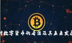 外国对数字货币的看法及