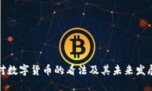 外国对数字货币的看法及其未来发展趋势