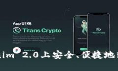 如何在Tokenim 2.0上安全、便