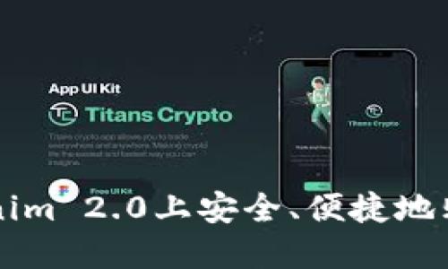 如何在Tokenim 2.0上安全、便捷地购买数字货币