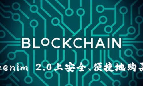 如何在Tokenim 2.0上安全、便捷地购买数字货币