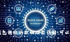im2.0钱包转账的撤回功能详