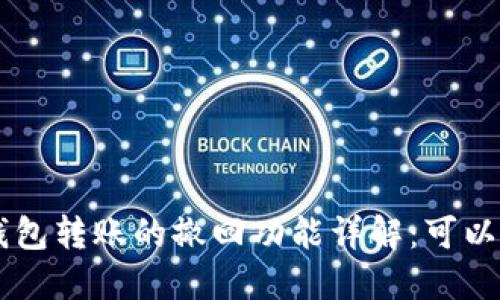 im2.0钱包转账的撤回功能详解：可以撤回吗？