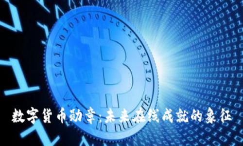 数字货币勋章：未来在线成就的象征