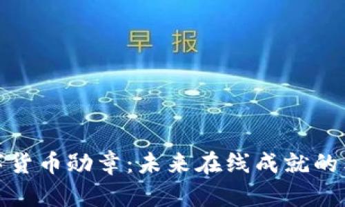 数字货币勋章：未来在线成就的象征