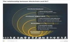 2023年最佳数字货币区块链