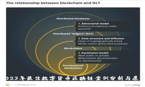 2023年最佳数字货币区块链案例分析与展望