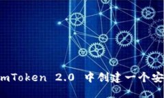 如何在 imToken 2.0 中创建一