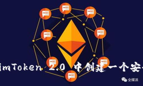 如何在 imToken 2.0 中创建一个安全的钱包