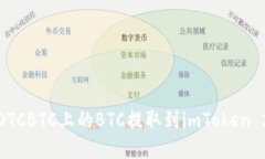 如何将OTCBTC上的BTC提取到