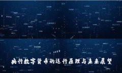 央行数字货币的运行原理