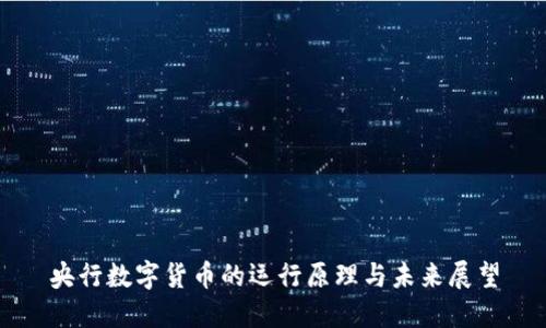 央行数字货币的运行原理与未来展望