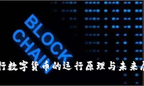 央行数字货币的运行原理与未来展望